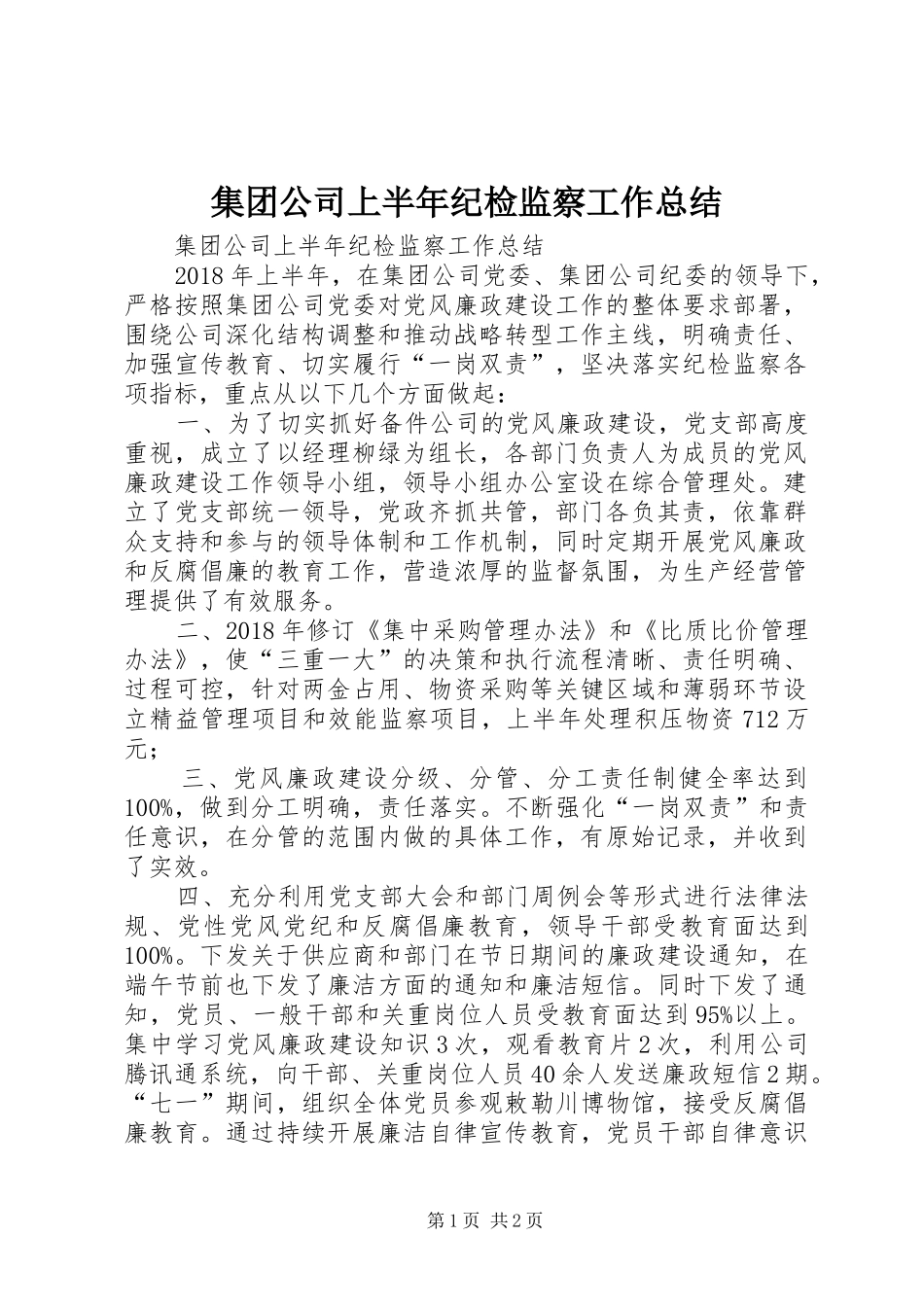 集团公司上半年纪检监察工作总结_第1页