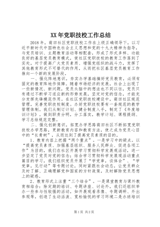 XX年党职技校工作总结