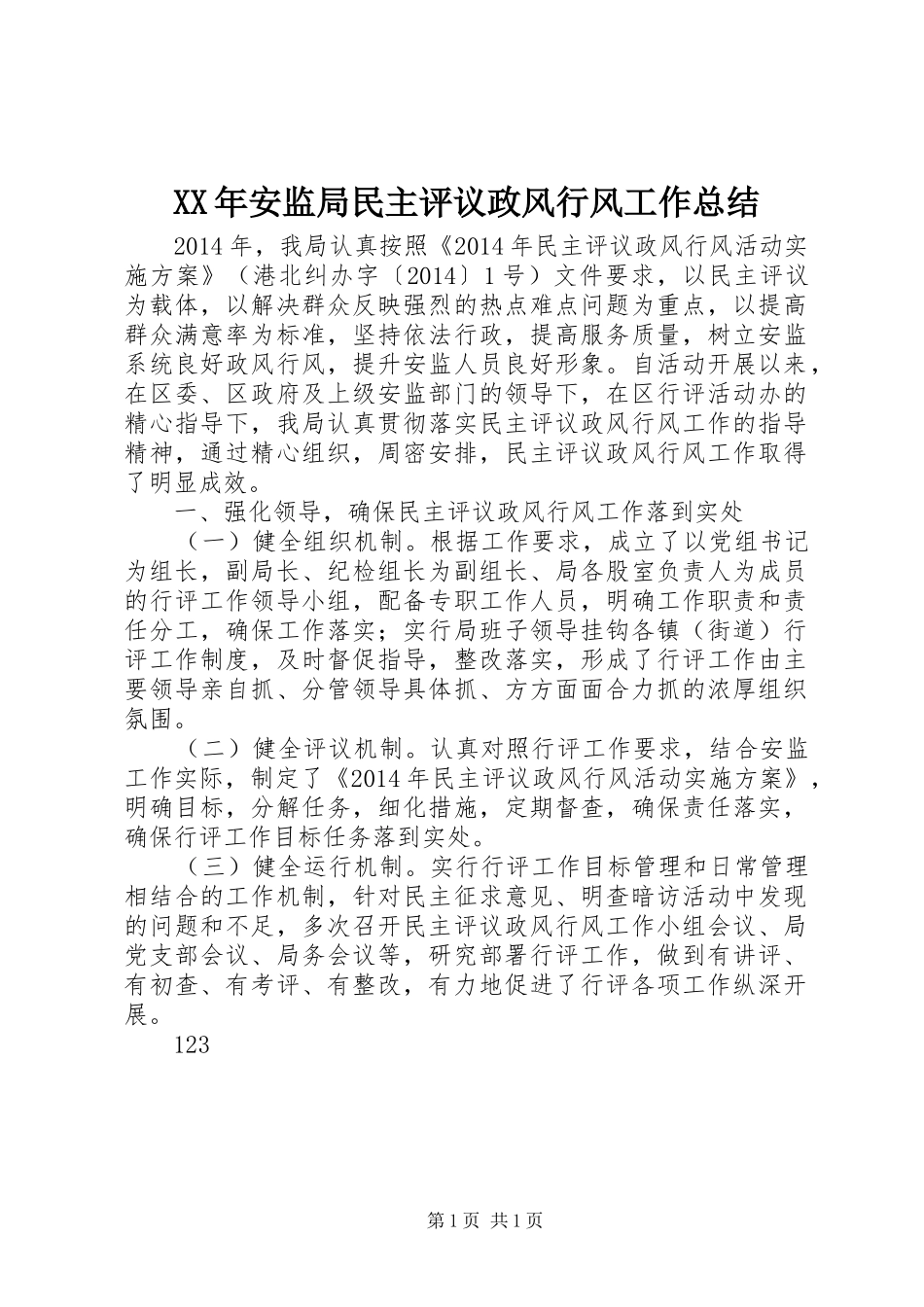 XX年安监局民主评议政风行风工作总结_1_第1页