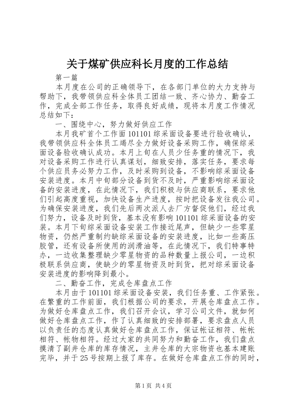 关于煤矿供应科长月度的工作总结_第1页