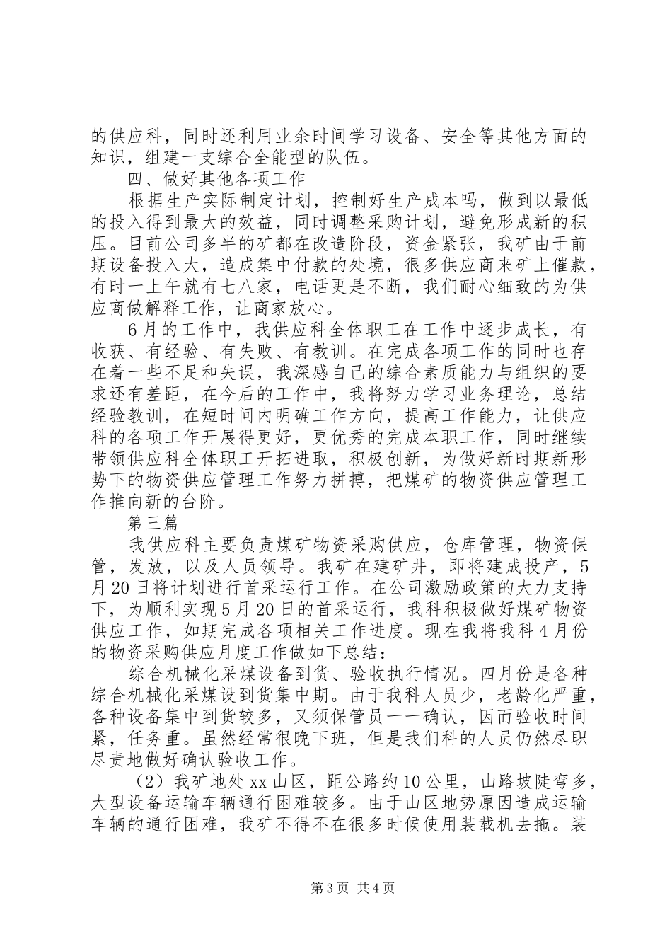 关于煤矿供应科长月度的工作总结_第3页