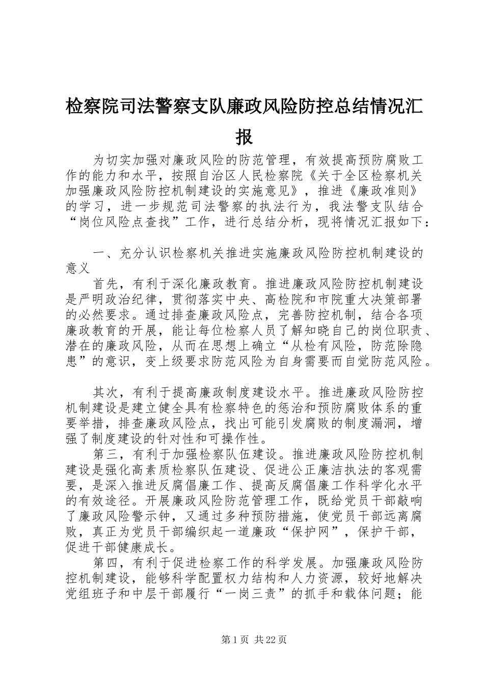 检察院司法警察支队廉政风险防控总结情况汇报_1_第1页