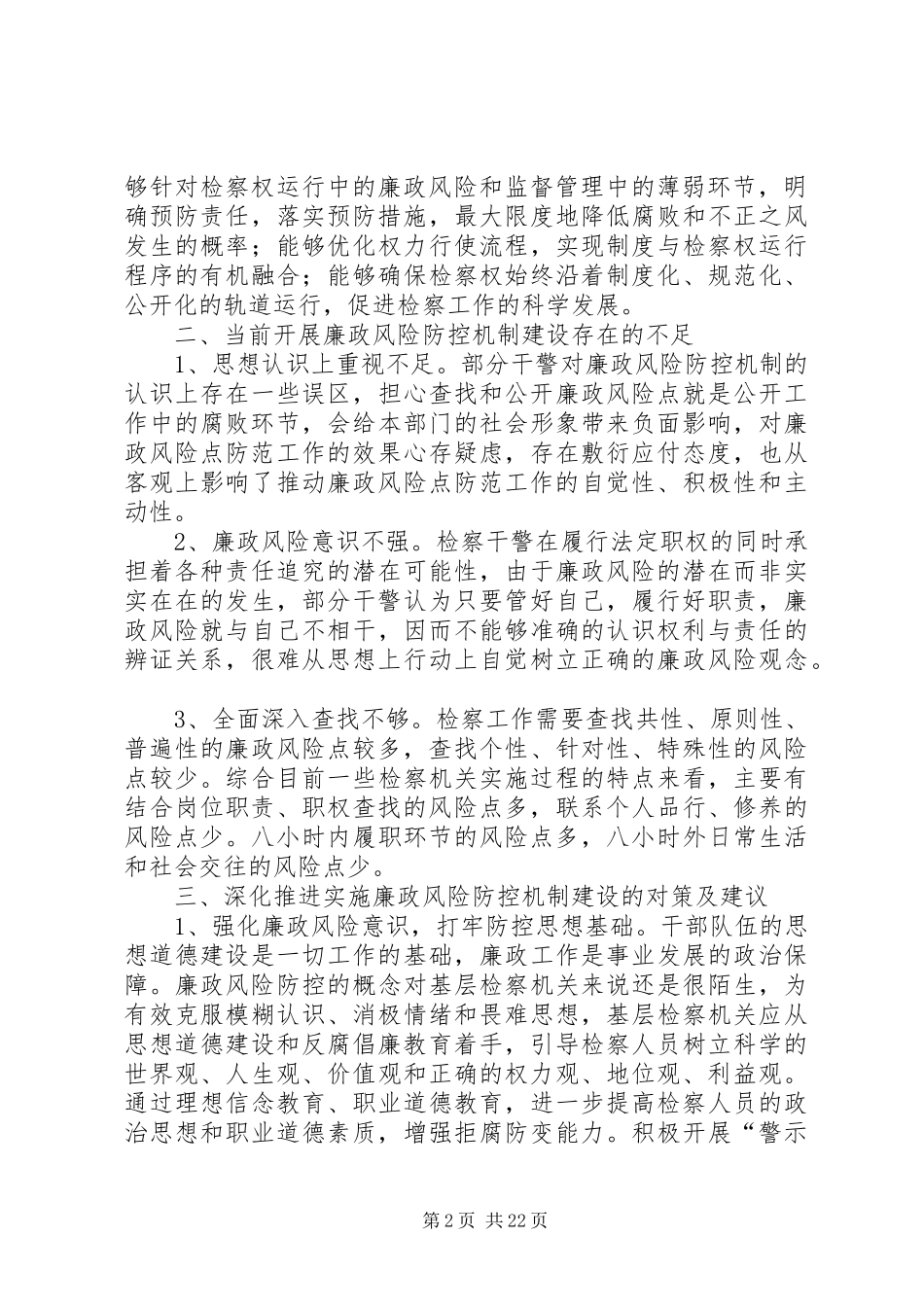 检察院司法警察支队廉政风险防控总结情况汇报_1_第2页