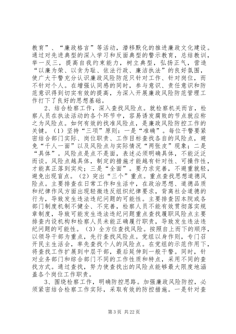 检察院司法警察支队廉政风险防控总结情况汇报_1_第3页