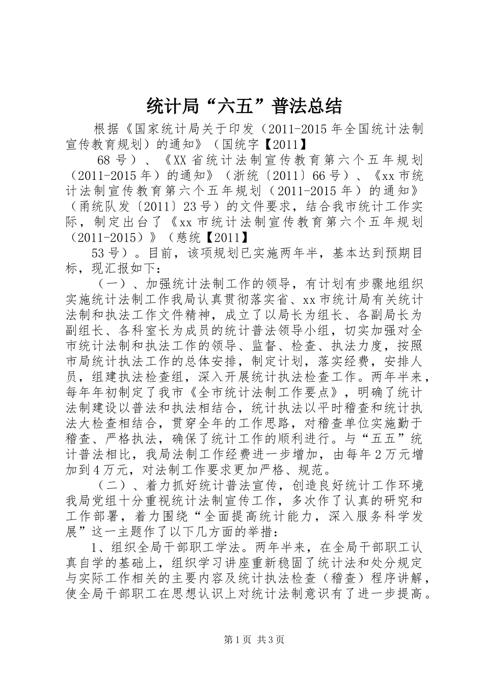 统计局“六五”普法总结_1_第1页
