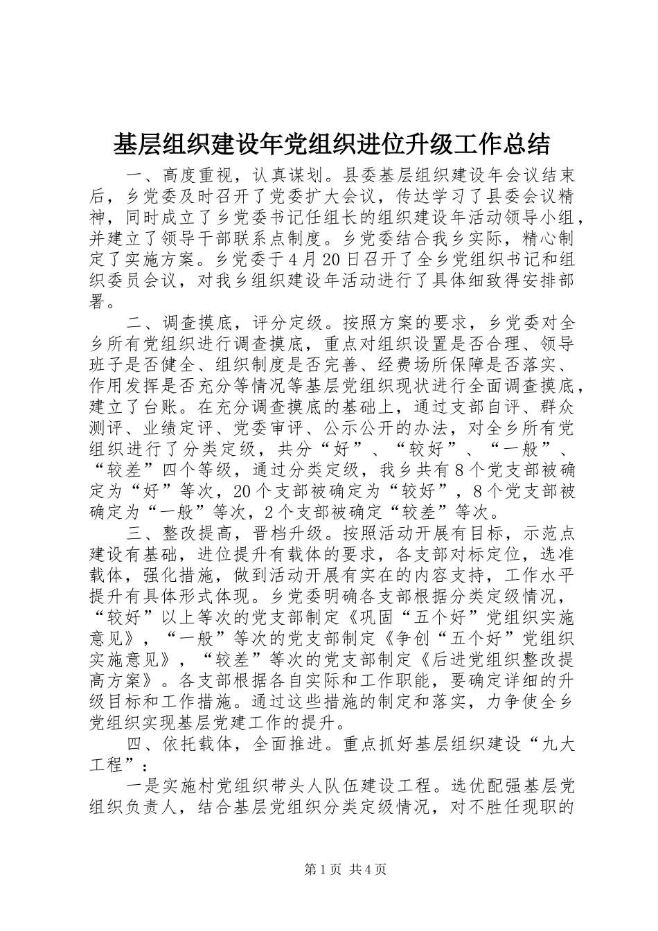 基层组织建设年党组织进位升级工作总结_第1页