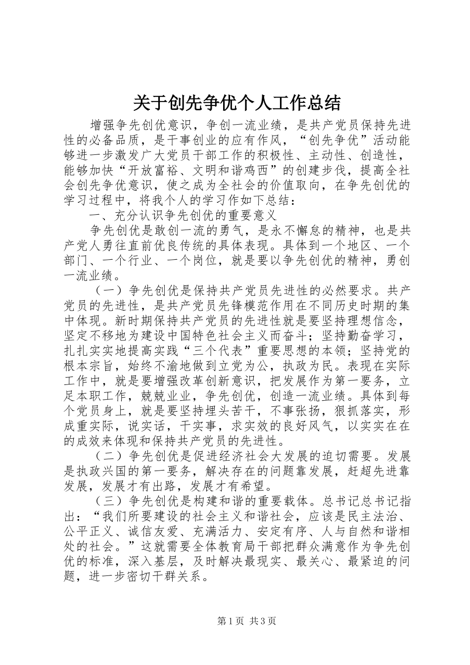 关于创先争优个人工作总结_第1页