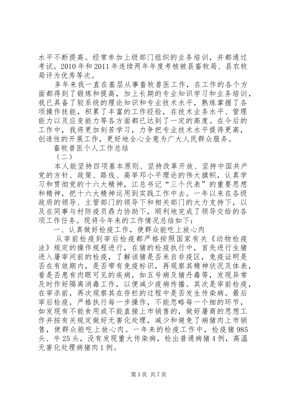 畜牧兽医的个人工作总结_第3页