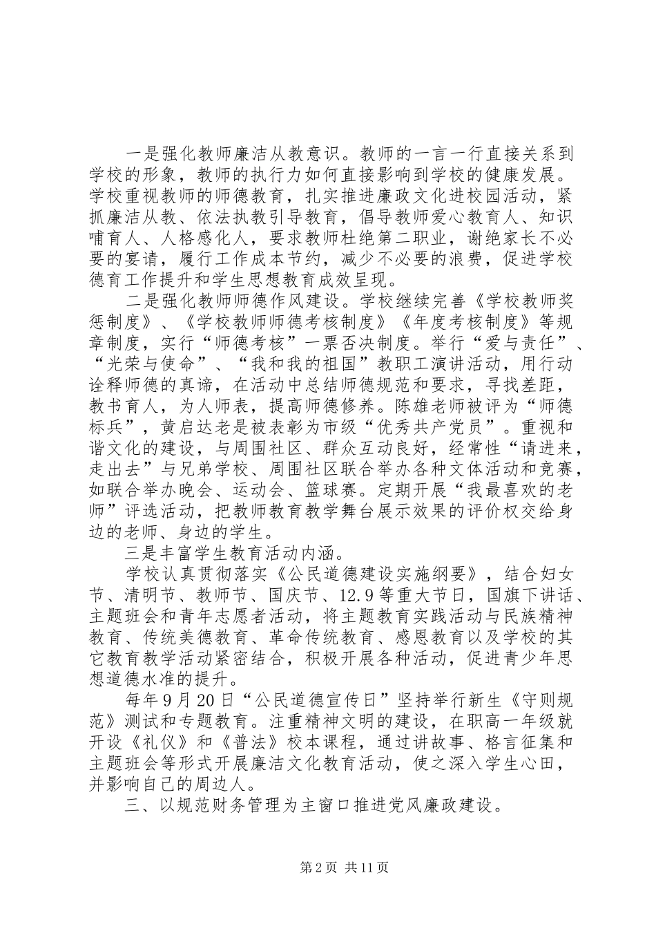 学校党风廉政建设工作总结(精选多篇)_第2页