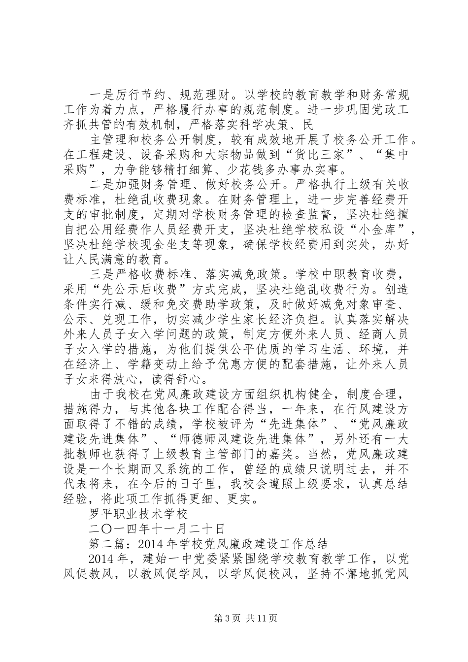 学校党风廉政建设工作总结(精选多篇)_第3页