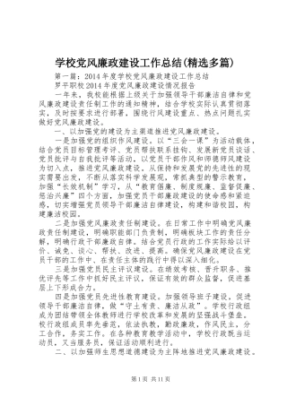 学校党风廉政建设工作总结(精选多篇)
