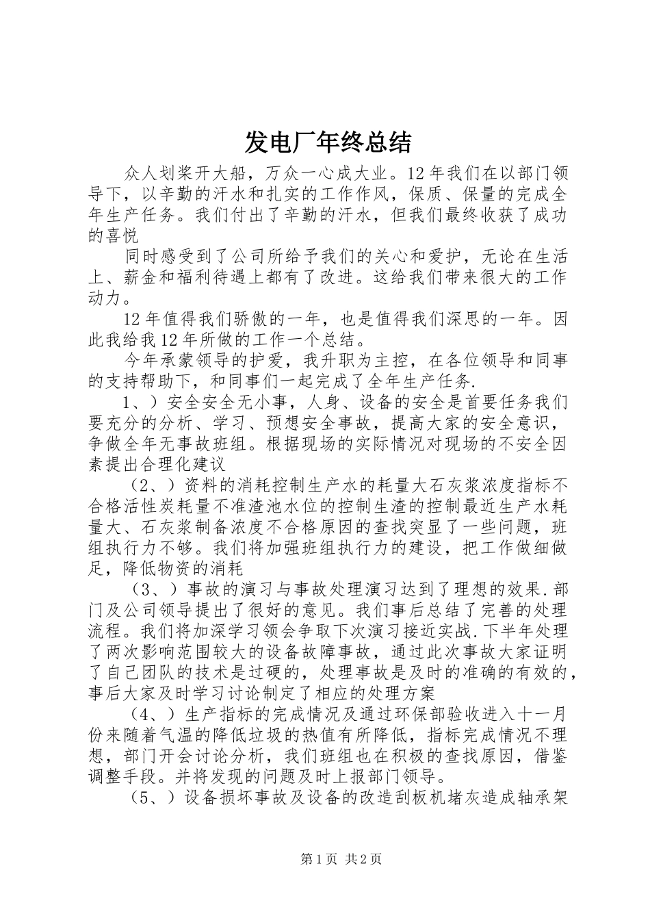 发电厂年终总结_1_第1页