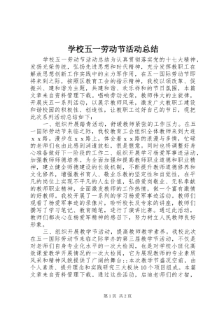 学校五一劳动节活动总结