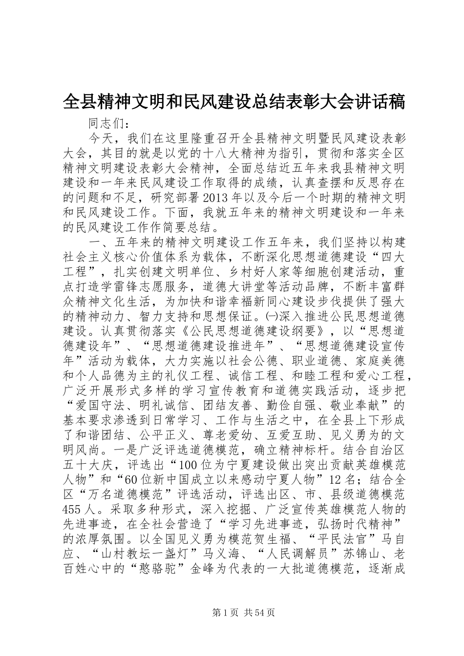 全县精神文明和民风建设总结表彰大会讲话稿_第1页