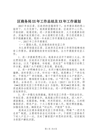 区商务局XX年工作总结及XX年工作谋划_1