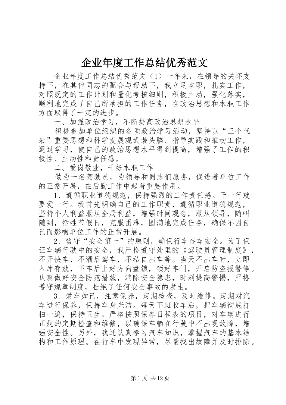 企业年度工作总结优秀范文_第1页