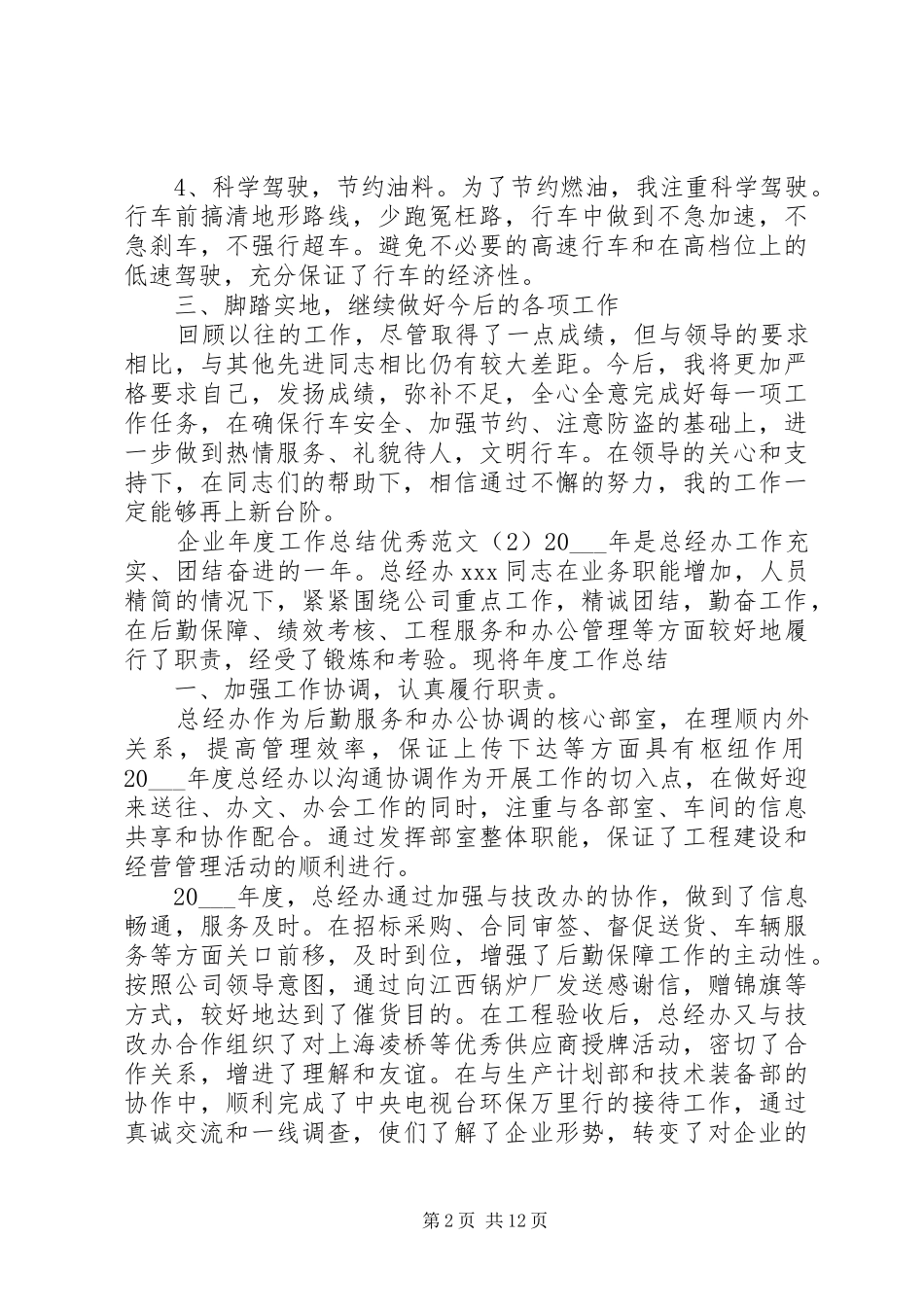 企业年度工作总结优秀范文_第2页