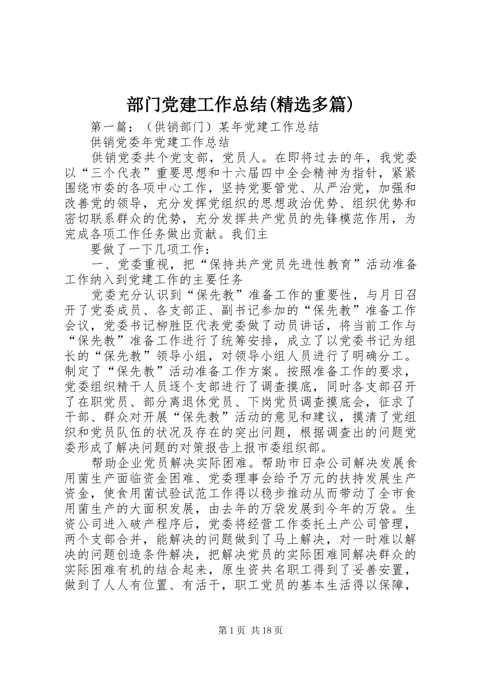 部门党建工作总结(精选多篇)_第1页