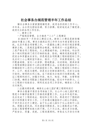 社会事务办规范管理半年工作总结