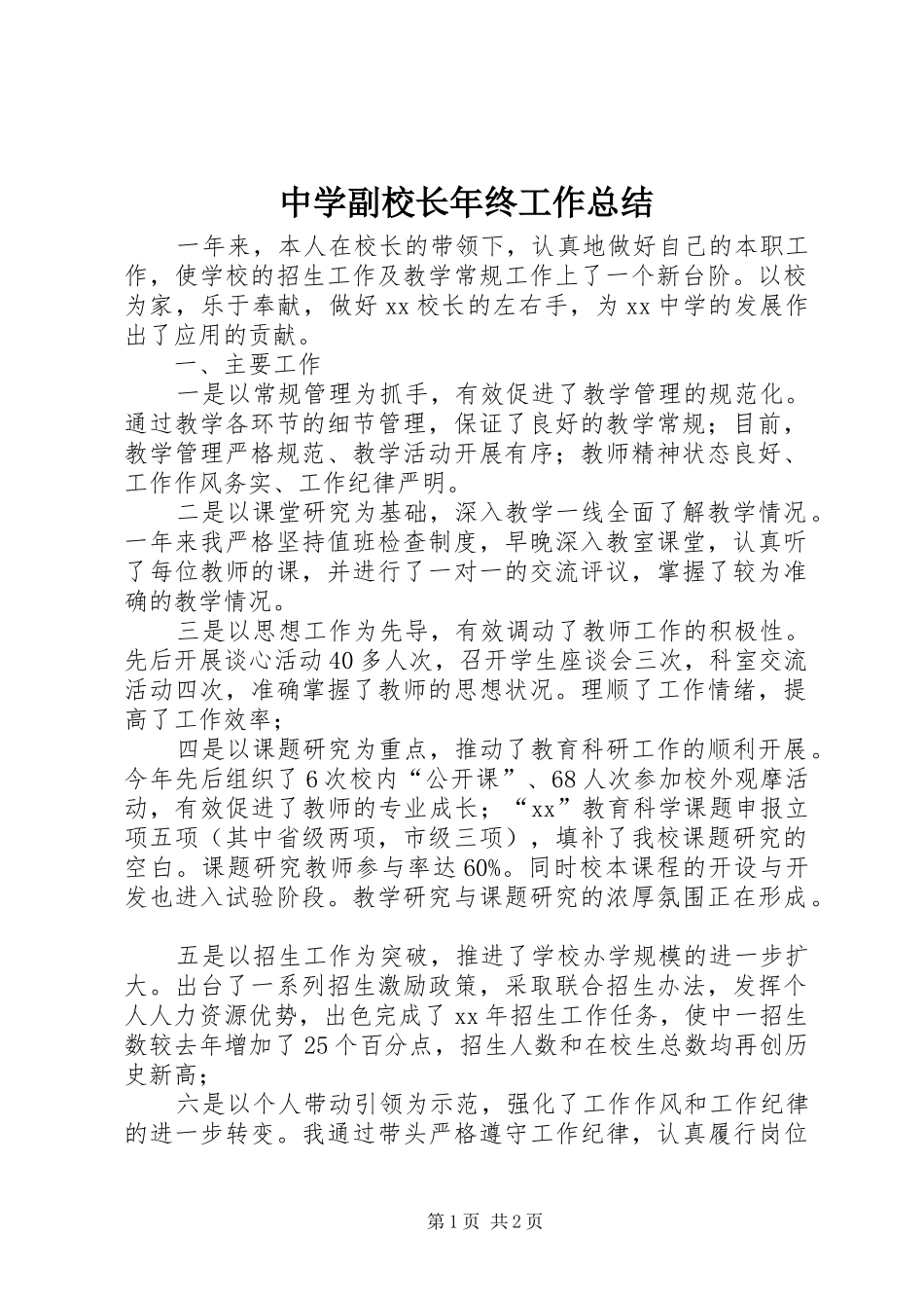 中学副校长年终工作总结_第1页