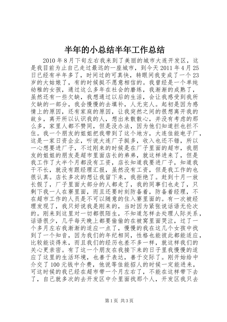 半年的小总结半年工作总结_1_第1页