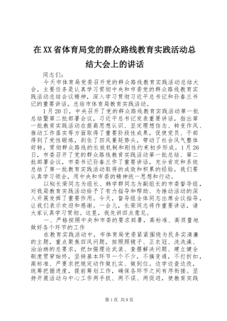 在XX省体育局党的群众路线教育实践活动总结大会上的讲话