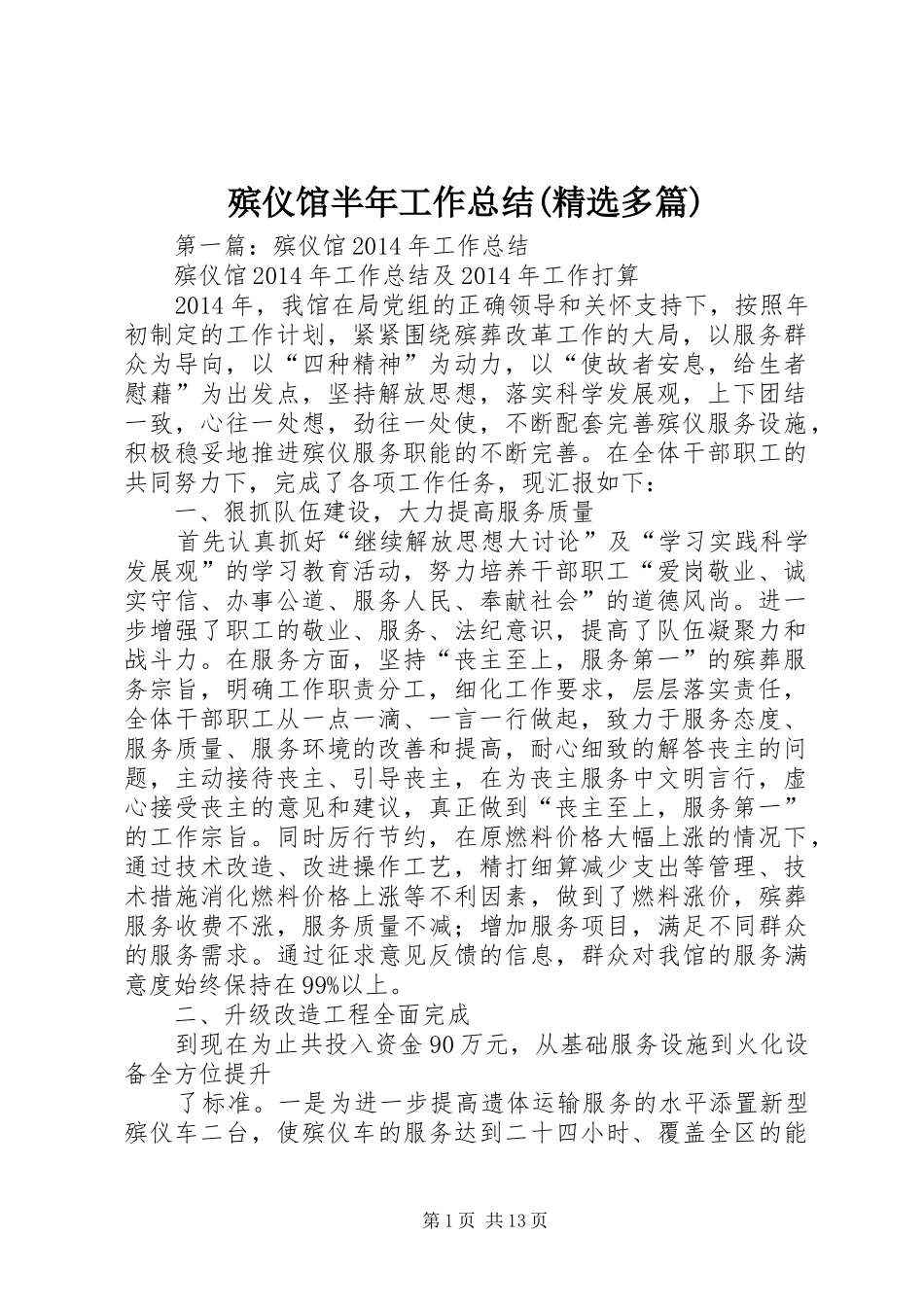 殡仪馆半年工作总结(精选多篇)_第1页