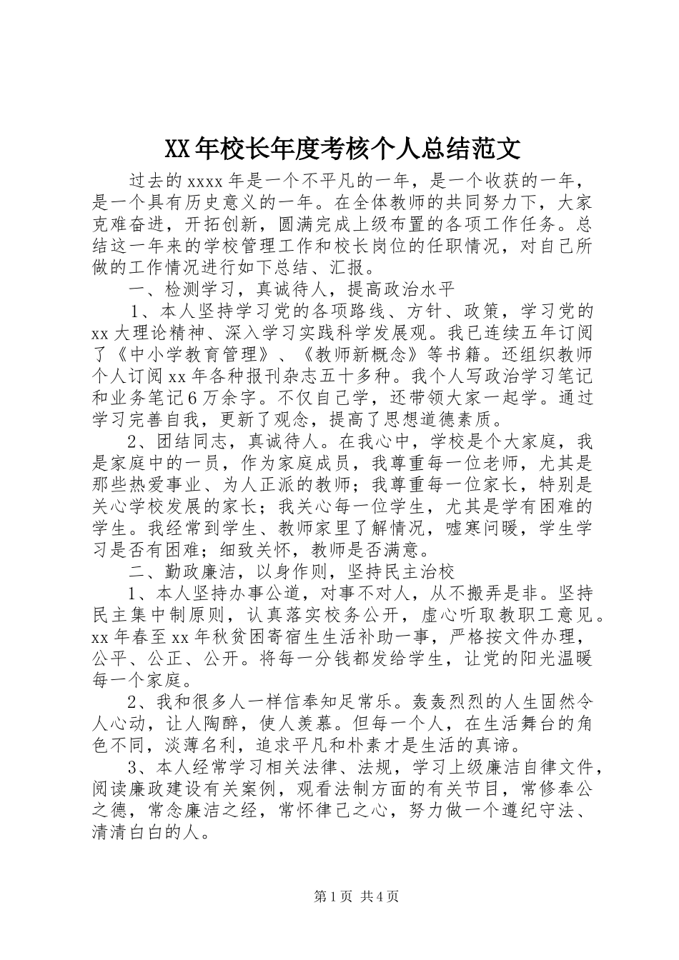 XX年校长年度考核个人总结范文_第1页