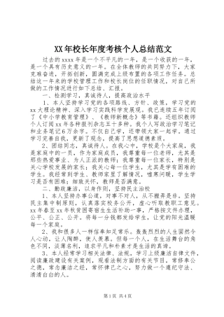 XX年校长年度考核个人总结范文