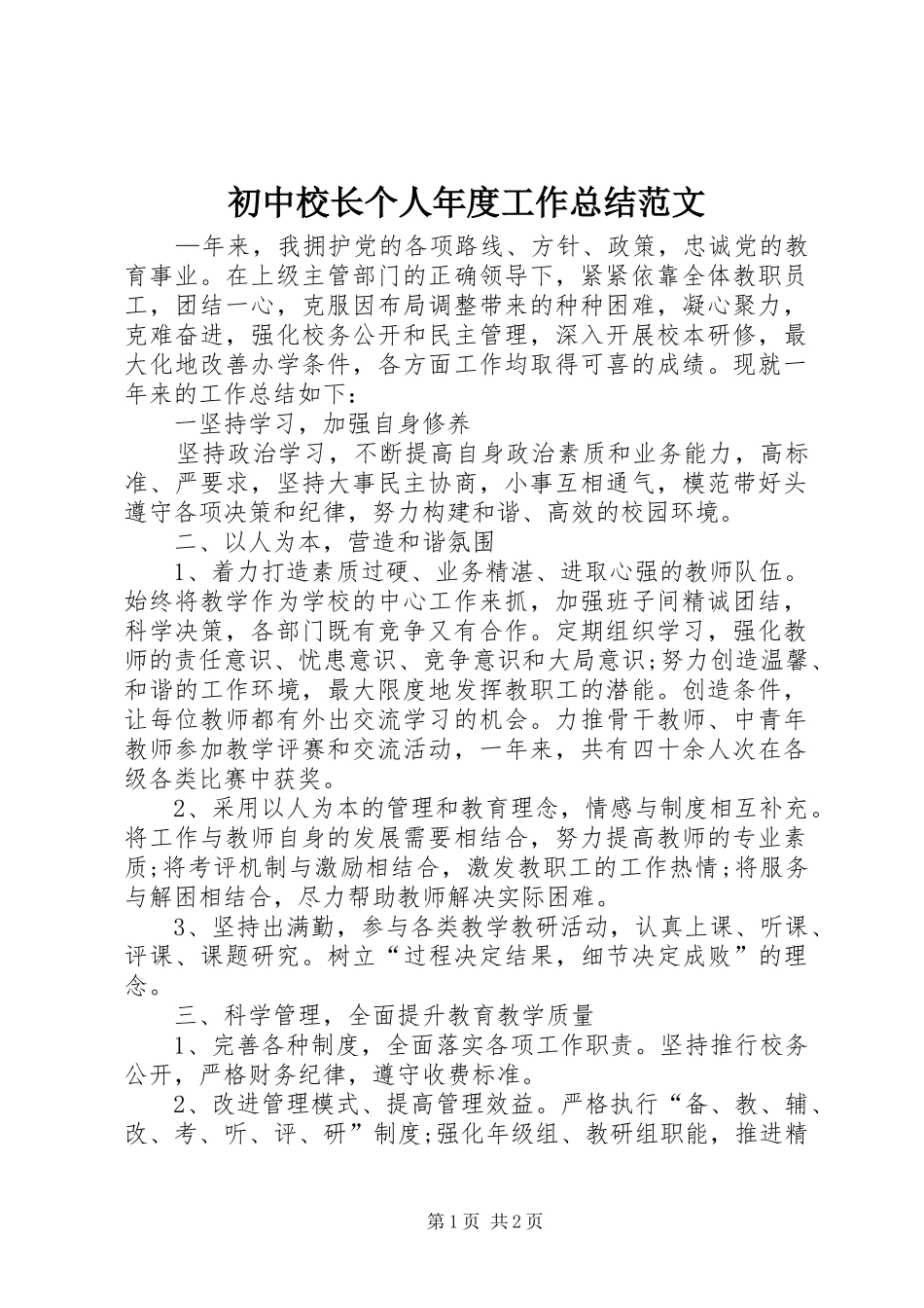 初中校长个人年度工作总结范文_第1页