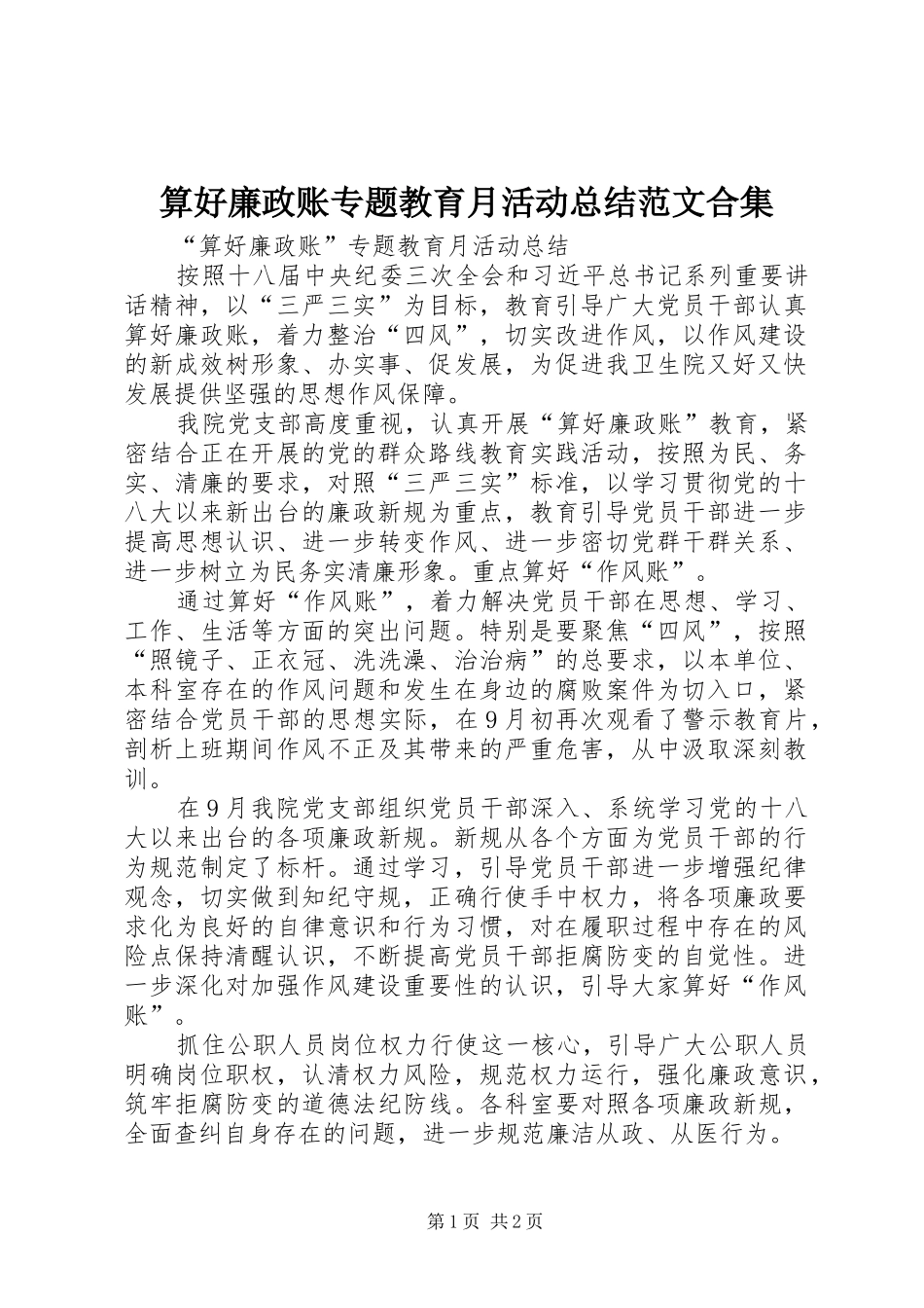算好廉政账专题教育月活动总结范文合集_第1页