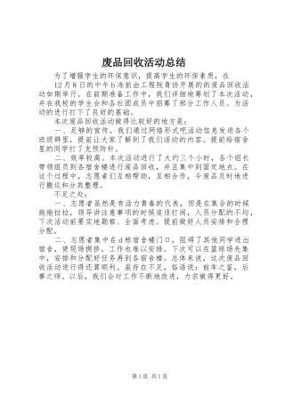 废品回收活动总结