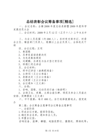 总结表彰会议筹备事项[精选]