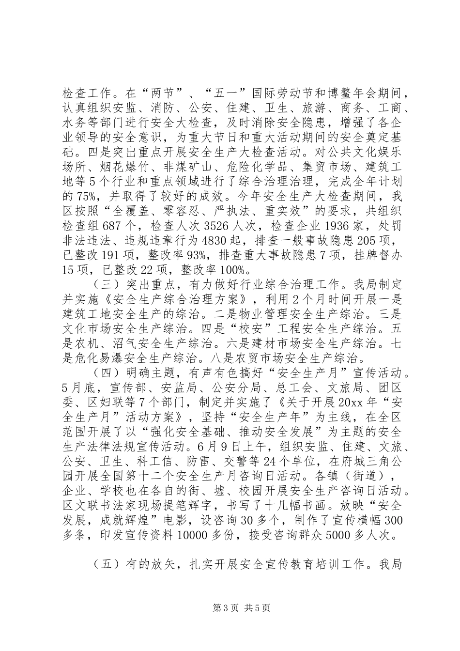 市区安监局XX年度工作总结_第3页