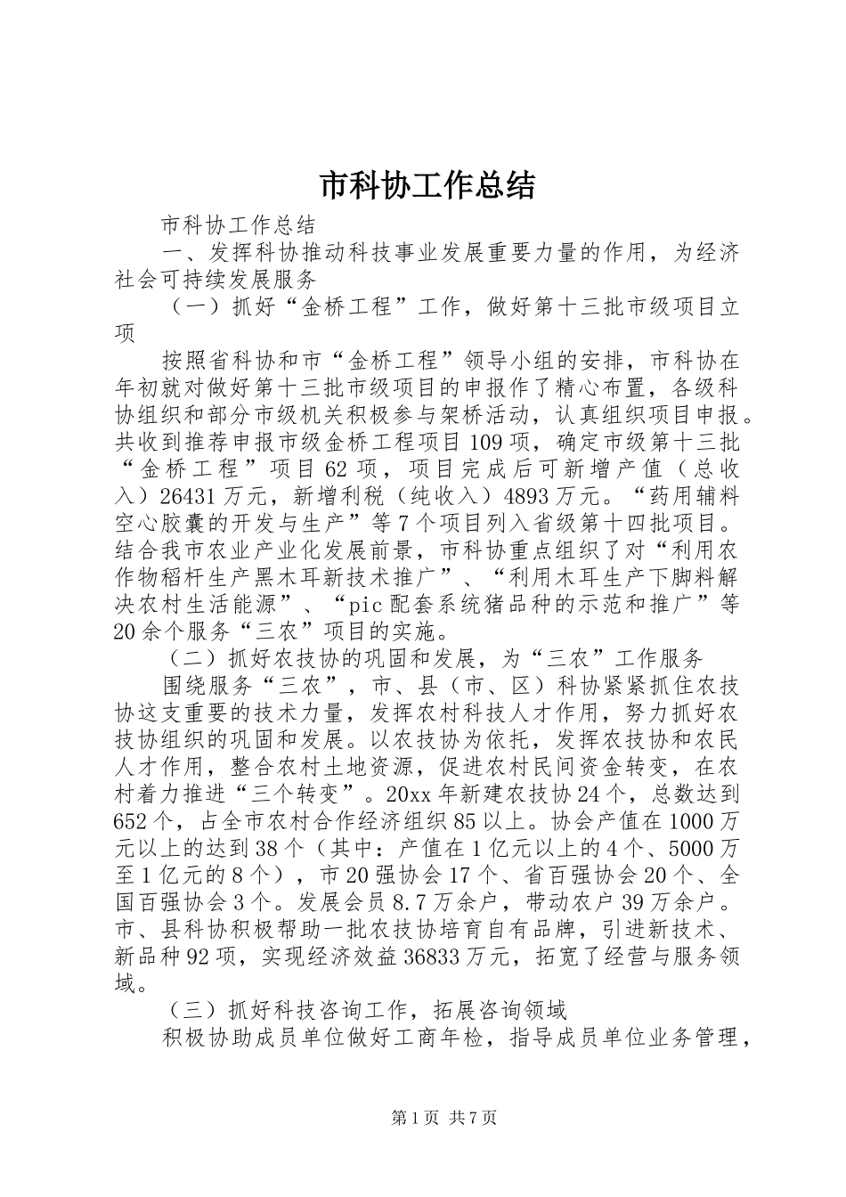市科协工作总结_1_第1页
