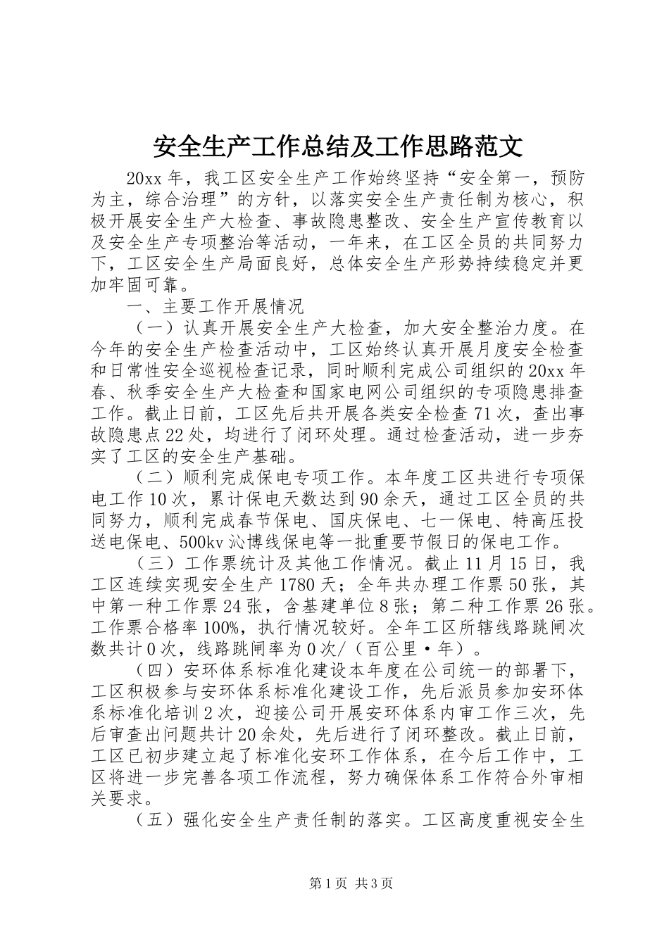 安全生产工作总结及工作思路范文_第1页