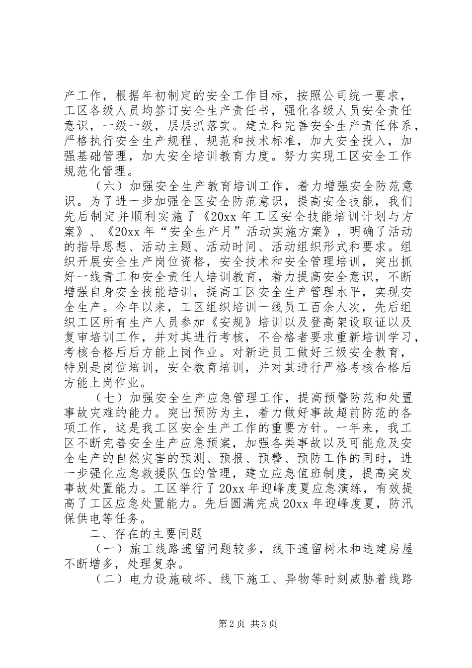 安全生产工作总结及工作思路范文_第2页