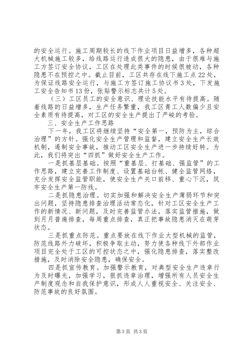 安全生产工作总结及工作思路范文_第3页