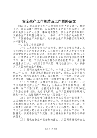 安全生产工作总结及工作思路范文