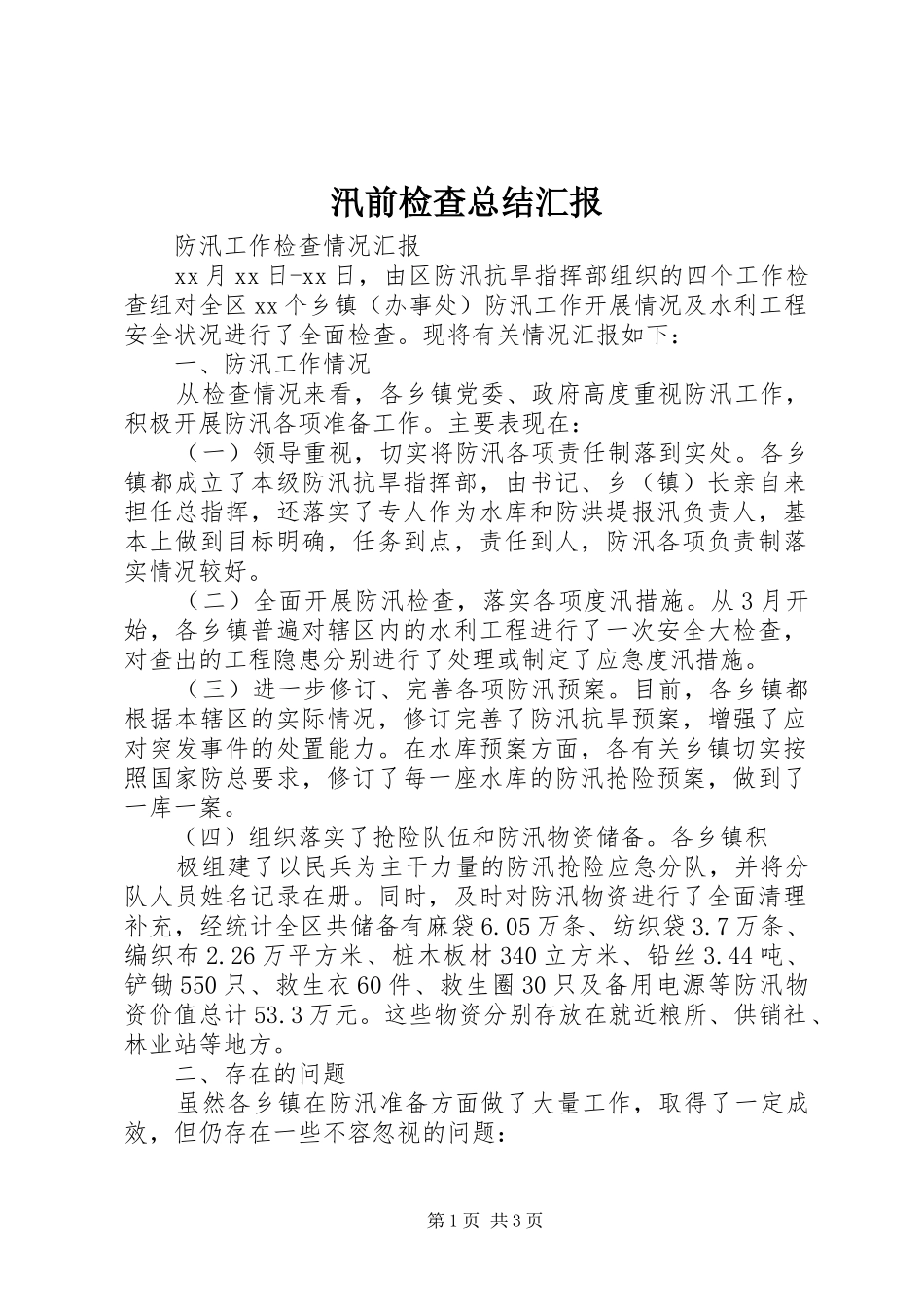 汛前检查总结汇报_第1页
