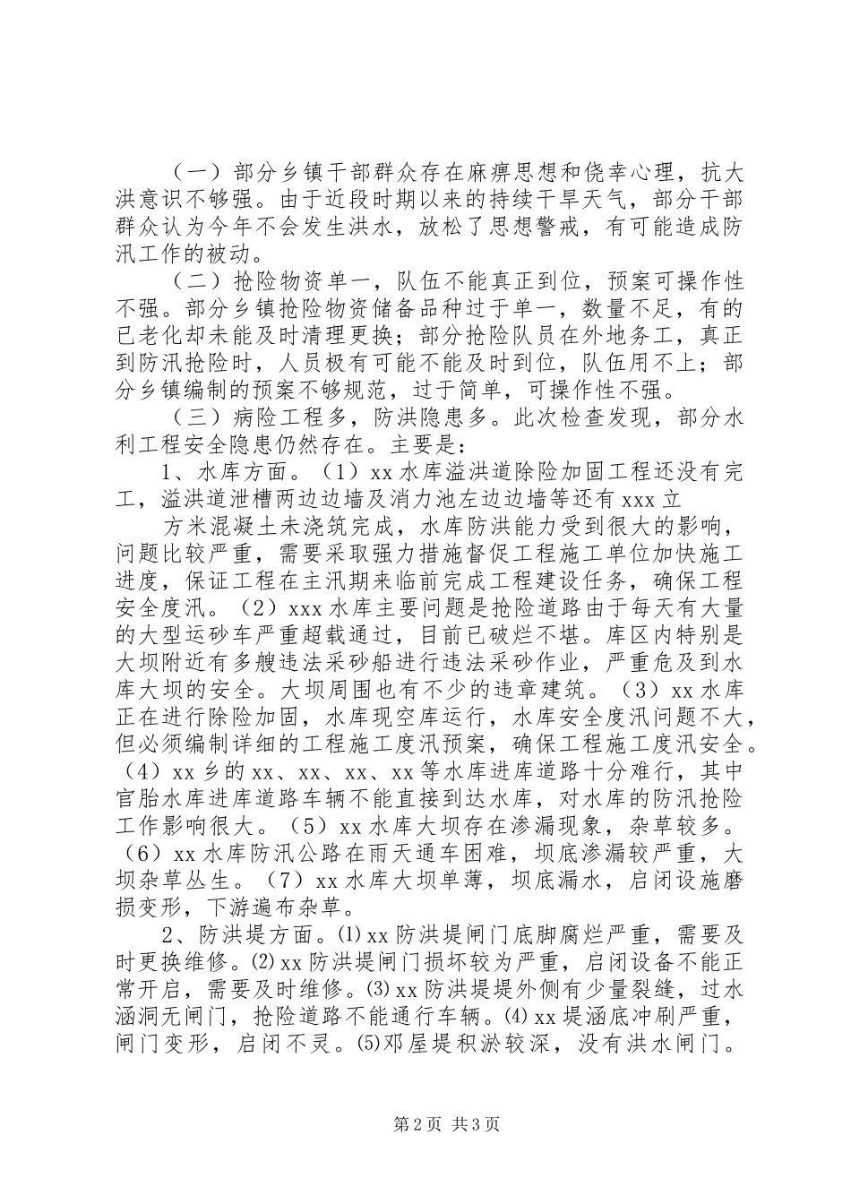 汛前检查总结汇报_第2页
