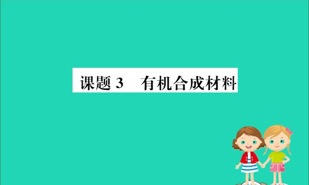 九年级化学下册 第十二单元 化学与生活 123 有机合成材料训练课件 (新版)新人教版 课件