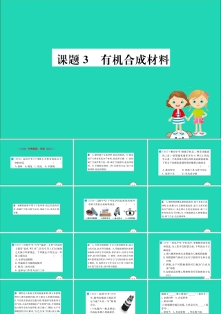 九年级化学下册 第十二单元 化学与生活 123 有机合成材料训练课件 (新版)新人教版 课件