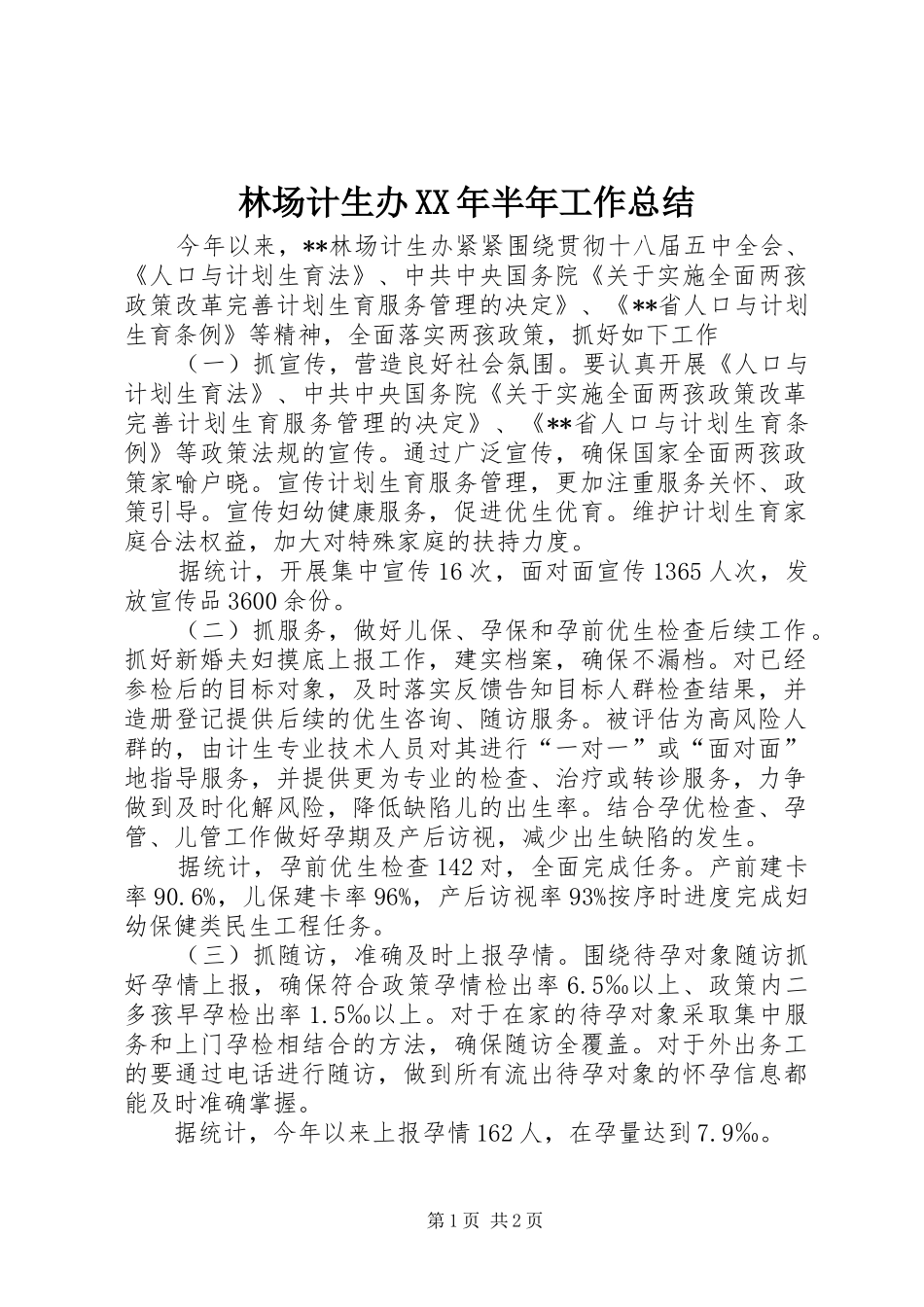林场计生办XX年半年工作总结_第1页