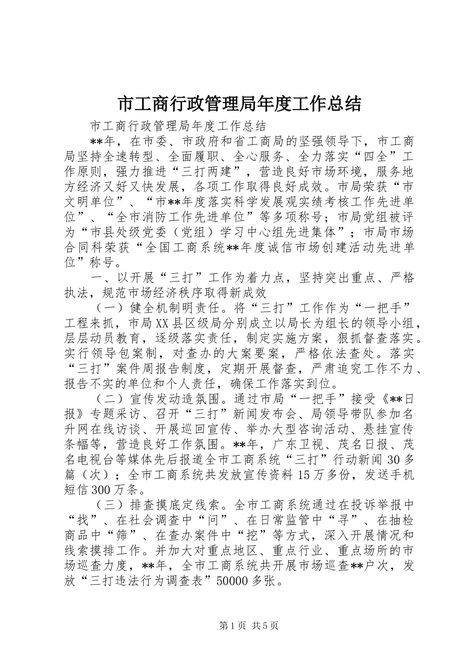 市工商行政管理局年度工作总结_1_第1页