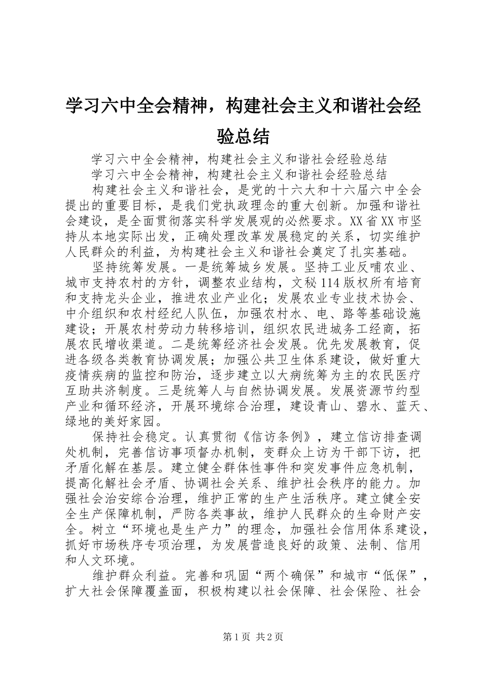 学习六中全会精神，构建社会主义和谐社会经验总结_1_第1页