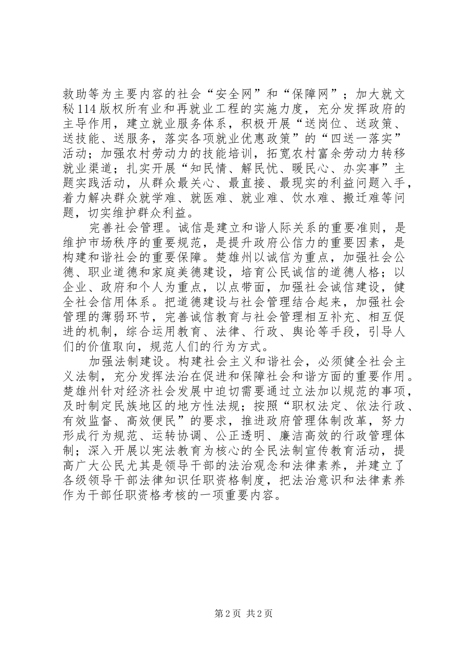 学习六中全会精神，构建社会主义和谐社会经验总结_1_第2页