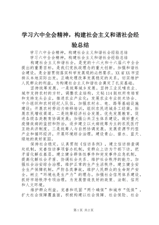 学习六中全会精神，构建社会主义和谐社会经验总结_1
