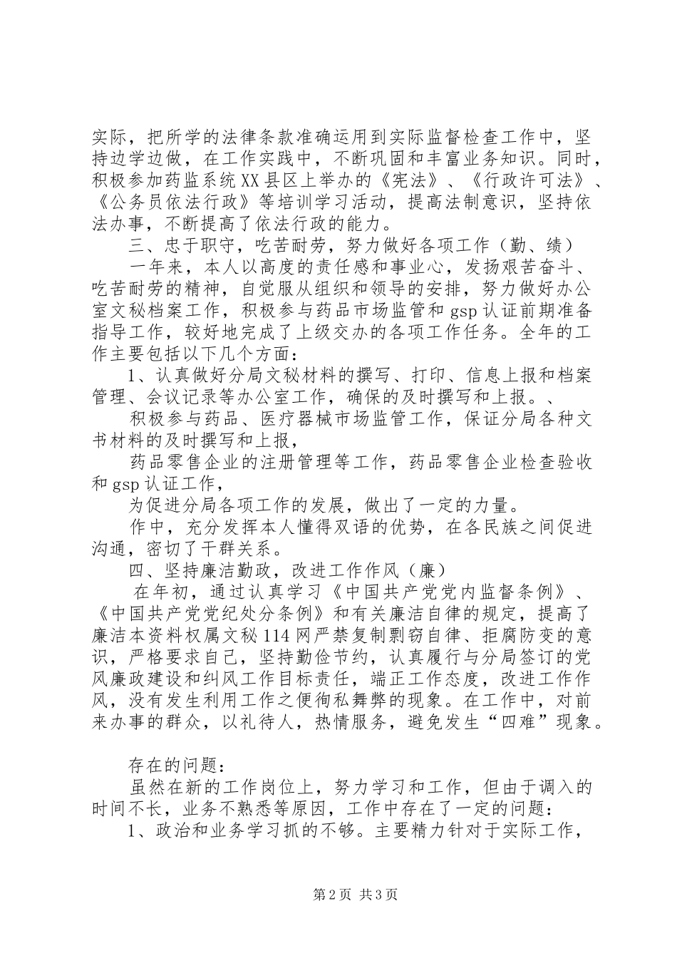 药监局个人年终工作总结_1_第2页