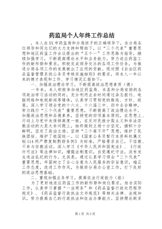 药监局个人年终工作总结_1
